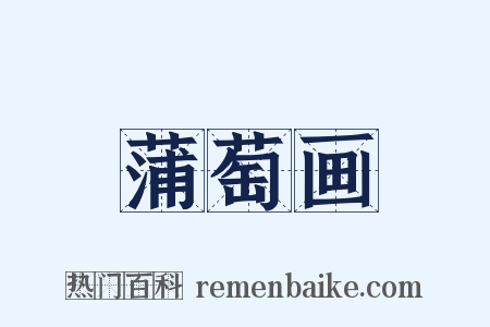蒲萄画是什么意思的图片
